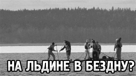 Оторвало лёд! Люди на льдине! Шок-контент (: - YouTube