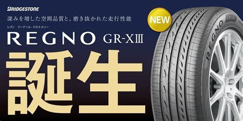 REGNOは新しい次元へREGNO GR XⅢ新発売 店舗おススメ情報 タイヤ館 西尾