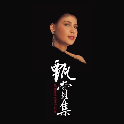 ‎《甄赏集 甄妮经典金曲全纪录》 甄妮的专辑 Apple Music