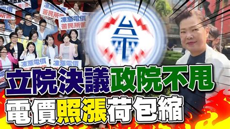 立院通過凍漲電價行政院不甩 經濟部認了4月照漲電價 Youtube