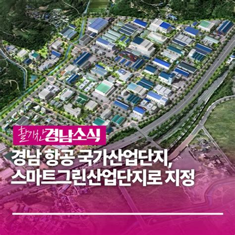 경남 항공 국가산업단지 스마트그린산업단지로 지정 경상남도 웰로