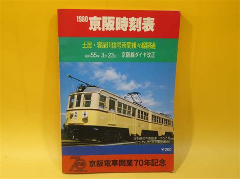 Yahoo オークション 【鉄道資料】1980 京阪時刻表 昭和55年4月15日発