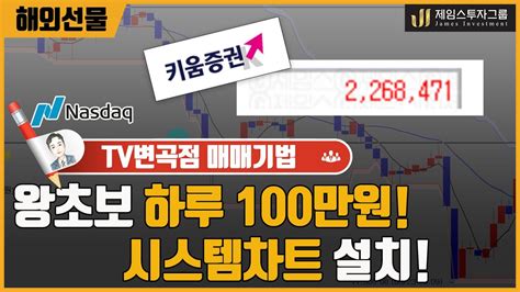 해외선물 나스닥 왕초보 하루 100만원 수익내는 시스템차트 설치 ★ 선착순 5명 ★ Youtube