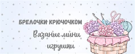 "БРЕЛОЧКИ КРЮЧОЧКОМ" Вязаные мини игрушки 2024 | ВКонтакте