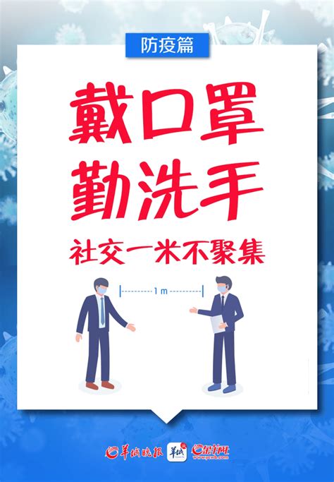 海报 病毒虽狡猾，防疫不松懈！这份防疫指南请您速速查收深圳新闻网