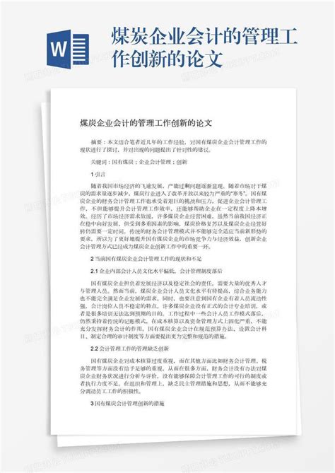 煤炭企业会计的管理工作创新的论文模板下载 企业 图客巴巴