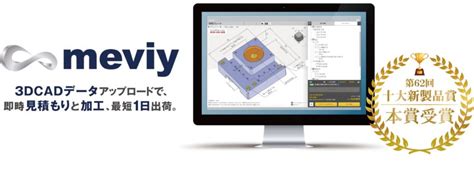 3dcadデータによる部品調達のデジタル革命「meviy」が『第62回十大新製品賞 本賞』を受賞！ キャド研