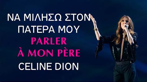 Celine Dion Parler à Mon Père Να μιλήσω στον πατέρα μου Youtube