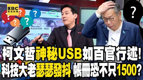 柯文哲神秘usb如百官行述！ 10科技大老瑟瑟發抖 帳冊恐不只「1500」？feat黃暐瀚【57爆新聞】 57breakingnews