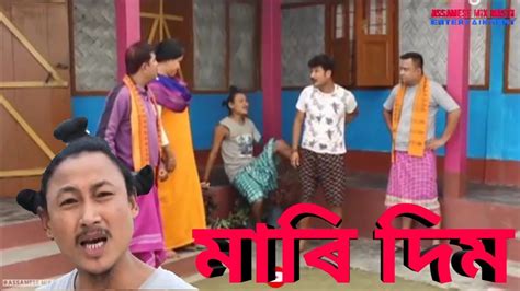 মাৰি দিম Bipul Rabha Assamese Comedy Part 123 Oi Khapla 269 Assamese Mix Masti