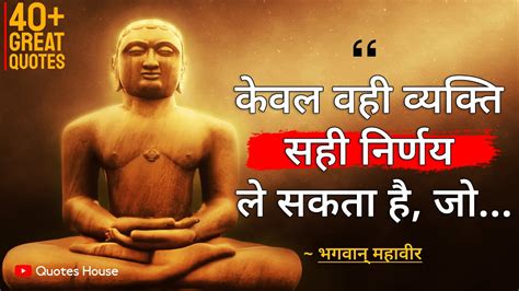 Bhagwan Mahavir Quotes In Hindi