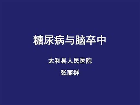 糖尿病与脑卒中word文档在线阅读与下载无忧文档