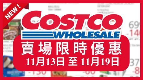 Costco 好市多 賣場限時優惠 搶先看 賣場限時優惠11月13日到11月19日好市多隱藏優惠好市多美食好市多 本週特價 搶先看好市多新品好市多隱藏優惠好市多優惠好市多折扣好