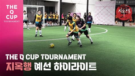 퍼즐풋볼 🏆the Q Cup🏆지옥행 예선 하이라이트 Youtube