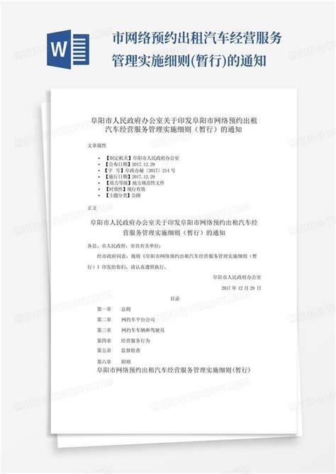 市网络预约出租汽车经营服务管理实施细则暂行的通知word模板下载编号qoogwyew熊猫办公