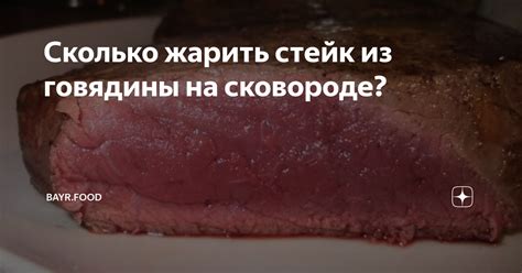 Сколько жарить стейк из говядины на сковороде? | Bayr.food | Дзен