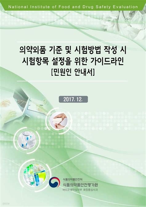 의약외품 기준 및 시험방법 작성 시 시험항목 설정을 위한 가이드라인 민원인 안내서 Yes24