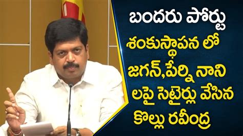 Tdp Leader Kollu Ravindra Satirical Comments On Cm Ys Jagan And Perni