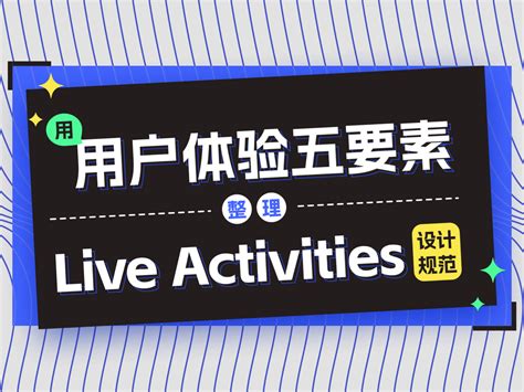 用「用户体验五要素」整理「live Activities设计规范」viola1241 站酷zcool