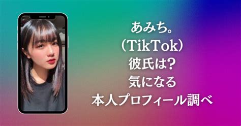 あみち。 Tiktok 可愛い？本名・年齢・身長・彼氏・学校は？