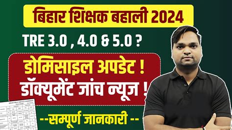 BPSC TRE 3 0 Domicile Update 2024 BPSC Teacher Latest News Bihar