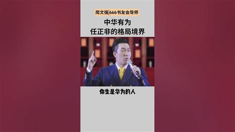 华为 任正非 华为手机 名族品牌 周文强 财商教育 认知思维 财富思维 周文强励志正能量 提升自己 努力成为更好的自己