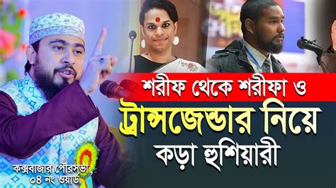 শরীফ থেকে শরীফা ও ট্রান্সজেন্ডার নিয়ে কড়া হুশিয়ারী M Hasibur Rahman Bangla New Waz Youtube