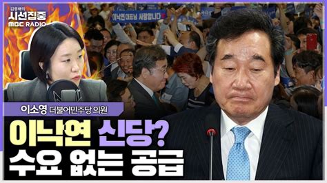 시선집중 당내 민주주의 핑계로 尹정권심판 전선 약화 국민에 대한 배신 이소영 더불어민주당 의원 Mbc 231213