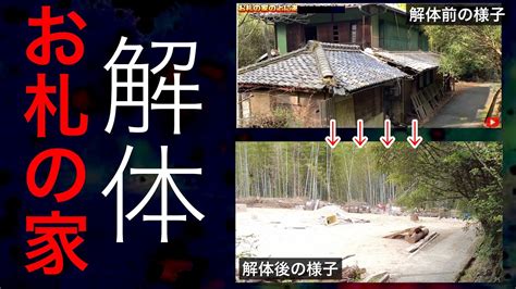 岡山県で有名な廃墟心霊スポット【お札の家が解体】全国的に知られ解体する事に Youtube