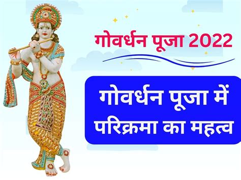 Govardhan Puja 2022 गोवर्धन पूजा में क्यों जरूरी है परिक्रमा जानें