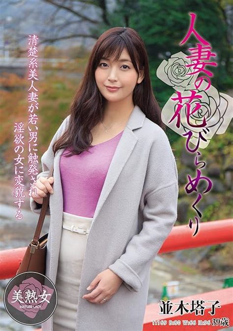 Jp 人妻の花びらめくり 並木塔子 人妻援護会 エマニエル [dvd] 並木塔子 黄色いヒョウ Dvd