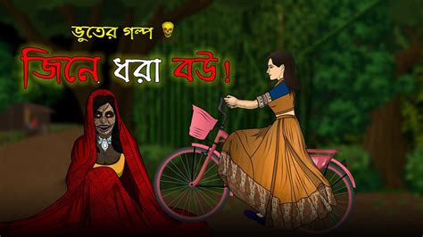 Jinn E Dhora Bou Bhuter Cartoon Bengali Ghost Animation Story