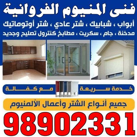 المنيوم الفروانية فني المنيوم الفروانية ابوعلى 98902331 رقم فني