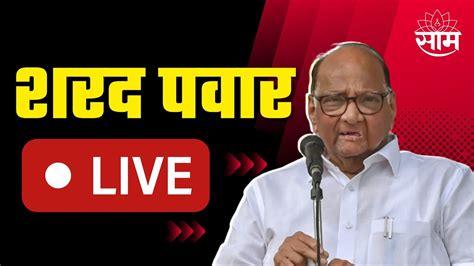 Sharad Pawar Live Supreme Court Shivsena शरद पवार यांची पत्रकार