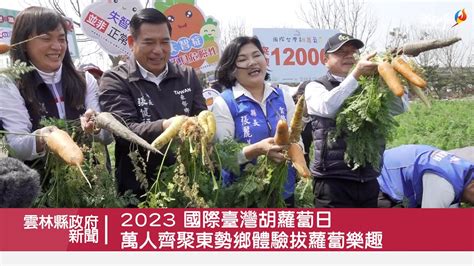 2023國際臺灣胡蘿蔔日 萬人齊聚東勢鄉體驗拔蘿蔔樂趣 Youtube