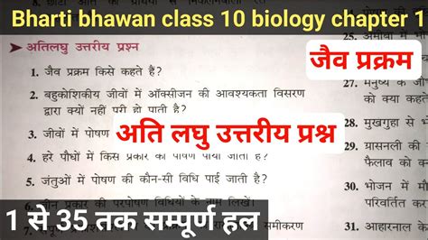 Bharti Bhawan Class 10 Biology Chapter 1 Ati Laghu Uttariya Prashn Jaiv Prkaram Ati Laghu