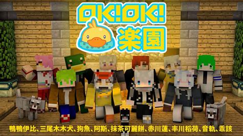 當個創世神 Minecraft 】ok！ok！樂園 Ft 三尾木木犬 狗魚 阿斯asu 抹茶可麗餅 丰川 赤川蓮 乖該