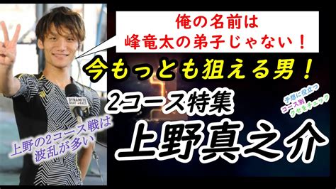 【投票前にクセをチェック】上野真之介 2コース特集 ★再up★ Youtube