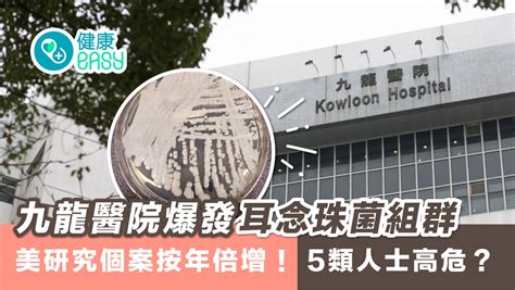 九龍醫院爆耳念珠菌個案組群 逾3成患者90日內身亡 邊5類高危人士｜醫師easy