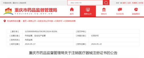 重庆市药品监督管理局关于注销医疗器械注册证书的公告 中国质量新闻网