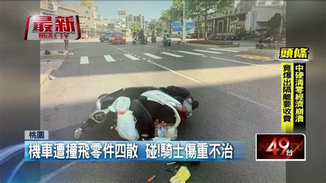 桃園春日路「死亡車禍！」 男騎士剛起步遭擊落送醫不治 Youtube