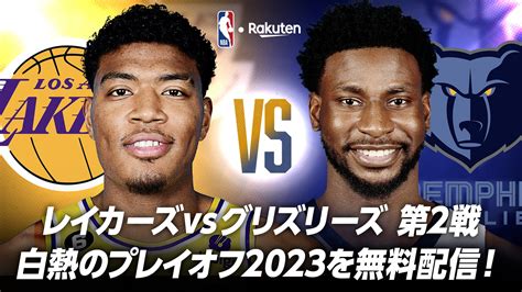 【お知らせ】プレイオフ1回戦レイカーズ対グリズリーズ第2戦をnba Rakuten公式youtubeで無料配信！ Nba Rakuten