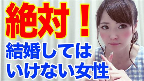 絶対結婚してはいけない！女性の3つの条件 Youtube