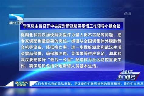 李克强主持召开中央应对新冠肺炎疫情工作领导小组会议工作领导小组李克强疫情