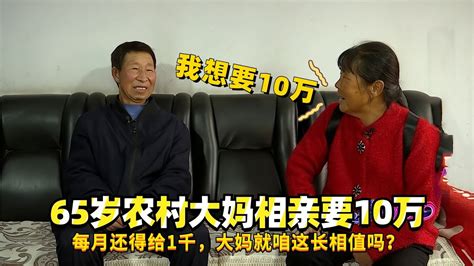 65岁农村大妈相亲要10万，每月还得给1千，大妈就咱这长相值吗？ Youtube