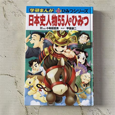 日本史人物55人のひみつ 学研まんが 新ひみつシリーズ メルカリ