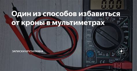 Один из способов избавиться от кроны в мультиметрах | Записки ...