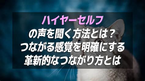 ハイヤーセルフの声を聞く方法とはつながる感覚を明確にする革新的なつながり方とは 月宮龍の波動の導