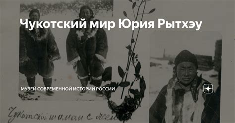 Чукотский мир Юрия Рытхэу | Музей современной истории России | Дзен
