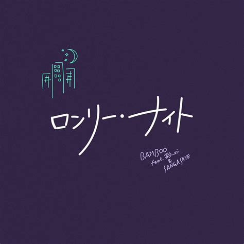 【news】bamboo 約5年ぶりのシングル「ロンリーナイト Feat 彩 Xi Sanga Skye」配信開始 Indiegrabindiegrab